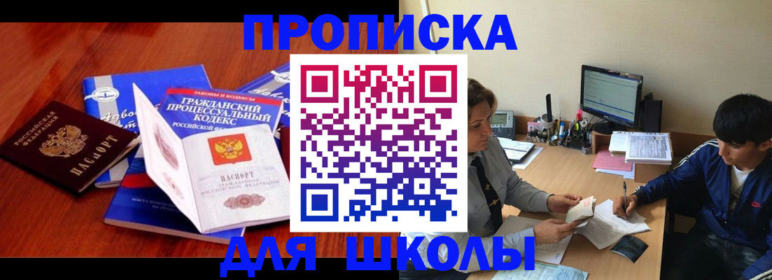прописка для школы в Канаше