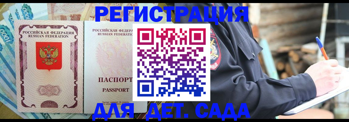 прописка ребенка в Канаше